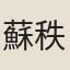 蘇秩