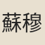 蘇穆