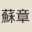 蘇章阿