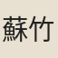 蘇竹里
