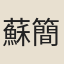 蘇簡