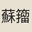 蘇籀