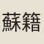 蘇籍
