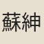 蘇紳
