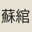 蘇綰