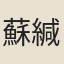 蘇緘