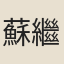 蘇繼朋