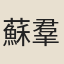 蘇羣嶽
