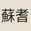 蘇耆