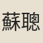 蘇聰