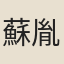 蘇胤適