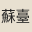 蘇臺父