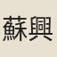 蘇興祥