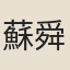 蘇舜元