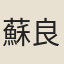 蘇良