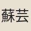 蘇芸