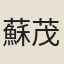 蘇茂一