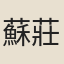 蘇莊