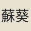 蘇葵