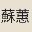 蘇蕙