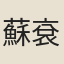 蘇袞榮