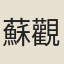 蘇觀生