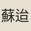 蘇迨