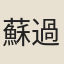 蘇過