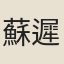 蘇遲
