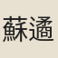 蘇遹