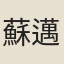 蘇邁