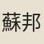 蘇邦