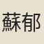 蘇郁