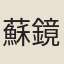 蘇鏡潭