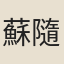 蘇隨