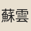 蘇雲卿