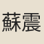蘇震佔