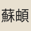 蘇頔