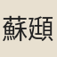 蘇頲