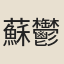 蘇鬱