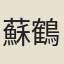 蘇鶴成