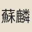 蘇麟