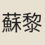 蘇黎庶