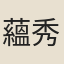 蘊秀