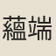 蘊端