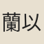 蘭以權