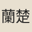 蘭楚芳