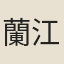 蘭江濋公