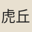 虎丘山僧