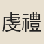 虔禮寶